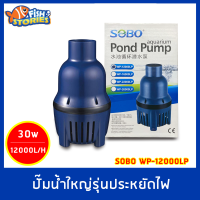 SOBO WP-12000LP ปั๊มน้ำขนาดใหญ่12,000 L/H ปั๊มประหยัดไฟ กำลังไฟ 30W ECO PUMP ปั๊มบ่อปลา ปั๊มแช่ ปั๊มคอสั้น