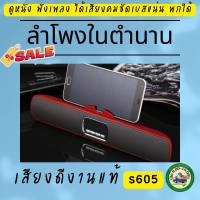 Rbb สีแดง-ลำโพงบลูทูธ mini soundbar รุ่นS605 bass booster เสียงดีเบสหนักสะใจ endos สามารถใช้ในรถได้ พกสะดวกน้ำหนักเบา มีแท่นวางมือถือในตัว