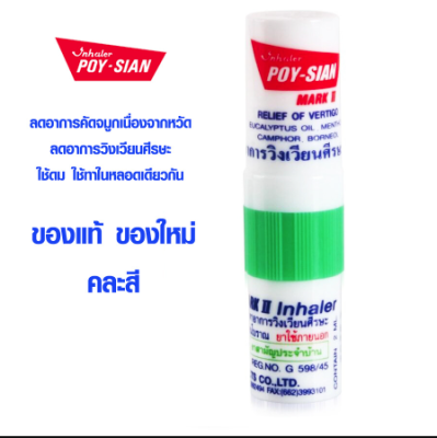 (Alen)ยาดมโป๊ยเซียน คละสี 1 หลอด โป๊ยเซียน Poy-Sian ยาดมแก้คัดจมูก ยาดมแก้วิงเวียน ยาดมแก้หวัด ยาดมแก้เวียนหัว ยาดมแก้เมารถ ยาดมแก้เป็นลม อ