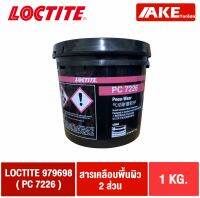 LOCTITE PC 7226 สารเคลือบผิว อีพ็อกซี่ 2 ส่วน สีเทา เติมคาร์ไบด์ เกรียงได้ ไม่หย่อนคล้อย ( ล็อคไทท์ ) 979698 ขนาด 10 kg.