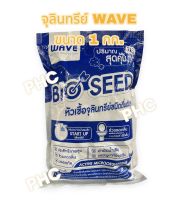 หัวเชื้อจุลินทรีย์ WAVE SEED (ขนาด 1 กก.)