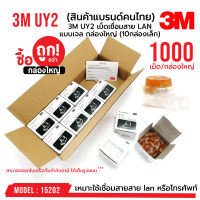 ยกกล่องใหญ่!!! 1,000 เม็ด เม็ดเชื่อม 3M UY2 เม็ดเชื่อมสาย LAN แบบเจล (1000 เม็ด) รหัส 15202 3M แท้ 100%