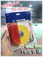 กริปพันไม้แบด Victor ของแท้ รุ่น GR233 10 ชิ้น นุ่ม บางถนัดมือ แห้งไว ไม่ลื่น ส่งจากไทย มีของพร้อมส่ง