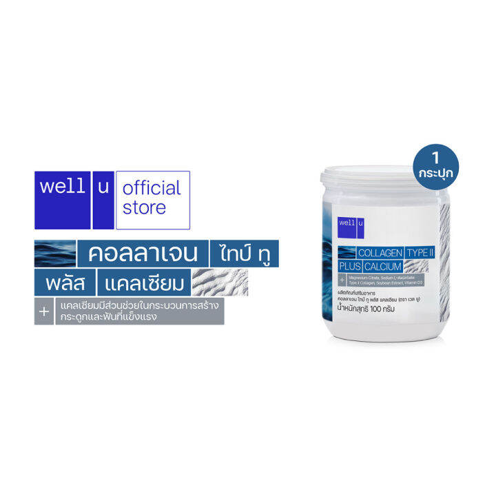 4-กระป๋อง-well-u-collagen-type-ii-plus-calcium-เวลยู-คอลลาเจน-ไทป์ทู-พลัส-แคลเซียม-100-g