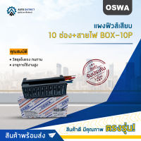 ?OSWA แผงฟิวส์เสียบ 10 ช่อง BOX-10P จำนวน 1 ตัว?