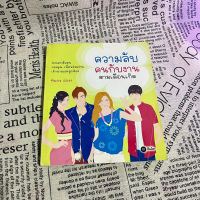 หนังสือ (มือสอง) ความลับคนกับงาน ตามเดือนเกิด - ทินกร อ่องฯ / ดูดวง การพยากรณ์ โหราศาสตร์