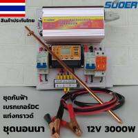 ชุดนอนนา12v 3000w ชุดนอนนาพร้อมใช้ 12v 3000w ชุดคอนโทรลชาร์จเจอร์ พร้อมชุดเบรกเกอร์กันฟ้า เบรกเกอร์DC