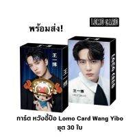 การ์ด หวังอี้ป๋อ Lomo Card Wang Yibo ชุด 30 ใบ #การ์ดหวังอี้ป๋อ #ของสะสม พร้อมส่ง เก็บเงินปลายทาง ชุดเดียว จำกัด