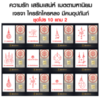 ชุดสติ๊กเกอร์ยันต์ Tattoo ( โปร 10 แถม 2 ) + แผ่นทองมงคล