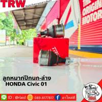 ส่งฟรี TRW ลูกหมากปีกนก-ล่าง HONDA CIVIC01 รหัส JBJ491 ( 2 ชิ้น ) ยี่ห้อ TRW ลูกหมากปีกนก ลูกหมากปีกนกล่าง ซีวิค01 ไดแมนชั่น