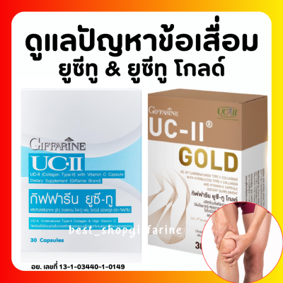 (ส่งฟรี) ยูซีทู กิฟฟารีน ยูซี-ทู โกลด์ UC-II GIFFARINE คอลลาเจนไทป์ทู คลอลาเจนกระดูก (อันดีเนเจอร์ คอลลาเจน ไทพ์ทู) ผสม ไฮโดรไลซ์ คอลลาเจน