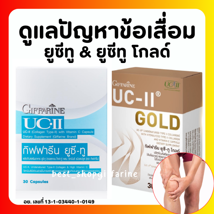 ส่งฟรี-ยูซีทู-กิฟฟารีน-ยูซี-ทู-โกลด์-uc-ii-giffarine-คอลลาเจนไทป์ทู-คลอลาเจนกระดูก-อันดีเนเจอร์-คอลลาเจน-ไทพ์ทู-ผสม-ไฮโดรไลซ์-คอลลาเจน