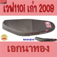 ND จัดส่งฟรี เบาะ wave110i เก่า 2009 เอกนาทอง เวฟ110i เก่า ปี2009 สีดำด้าน NA-THONG