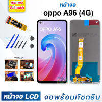 DM Phone หน้าจอ LCD oppo A96(4G)/oppo A96(5G) จอพร้อมทัชกรีน จอ + ทัช สำหรับ ออปโป้ A96(4G)/oppo A96(5G) แถมไขควง สามารถเลือกซื้อพร้อมกาว