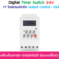 Digital Timer Switch DC 24V 25A ทามเมอร์สวิทซ์หรือไทม์เมอร์สวิทช์ สำหรับตั้งเวลาปิด-เปิดอุปกรณ์ไฟฟ้า ตั้งเวลาเปิด-ปิดได้ 17 โปรแกรม ใช้งานง่ายพร้อมคู่มือการใช้งาน