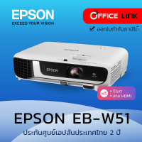 Epson โปรเจคเตอร์ WXGA 3LCD Projector 4000 ANSI รุ่น EB-W51 - ประกันศูนย์เอปสัน 2 ปี Office Link