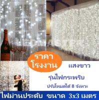 ไฟปีใหม่ ม่านไฟประดับ led ขนาด 3x3 เมตร เเสงขาว(white) รุ่นไฟกระพริบปรับจังหวะได้ ให้สีสันสวยงามสำหรับตกเเต่งสถานที่ แต่งห้องนอน ห้องนั่งเล่น หรือจะนำไฟเป็นพร็อพแต่งร้าน งานเทศกาลปีใหม่ คริสมาส จำนวน 1 ชิ้น