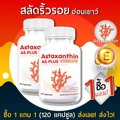 ส่งฟรี ส่งไว AS Astaxanthin Plus Vitamin E ผลิตภัณฑ์เสริมอาหารแอสต้าแซนทินผสมวิตามินอี (1แถม1 = 120 แคปซูล) ฟื้นฟูผิวอ่อนเยาว์จากภายใน