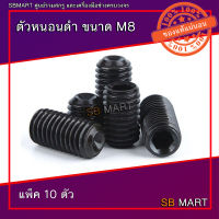 ตัวหนอน ตัวหนอนดำ เกรด 12.9 ขนาด M8 (แพ็ค 10ตัว)