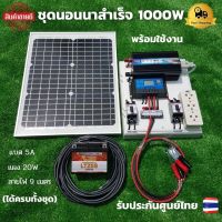 ชุดนอนนา 12v 1000w ชุดนอนนาพร้อมใช้งาน แผง 20w พร้อมสาย 9 เมตร แบต 5 แอมป์  ชุดนอนนาพร้อมใช้ 12v 1000w ชุดโซล่าเซลล์พลังงานแสงอาทิตย์ 12V รุ่น 1000W สิน