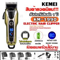 Kemei KM1990 ใหม่ล่าสุด!! (คละสี) ของแท้100% แบตเตอเลี่ยนตัดผมไร้สาย ปัตตาเลี่ยนตัดผมชาย แบตตาเลี่ยนแกะลาย แบตเตอร์เลี่ยน