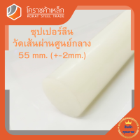 ซุปเปอร์ลีน แท่งกลม 55 มิล Superlene nylon pa6 โคราชค้าเหล็ก ความยาวดูที่ตัวเลือกสินค้า