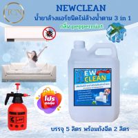 NEWCLEAN น้ำยาล้างแอร์ชนิดไม่ต้องล้างน้ำออก 3IN1 ช่วยทำความสะอาดเบื้องต้นช่วยฆ่าเชื้อแบคทีเรียเชื้อราเชื้อไวรัส ช่วยดับกลิ่นอับไม่พ