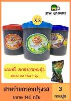 จัดหนัก..จัดเต็ม!?สาหร่ายทะเลกรอบปรุงรสกระปุกใหญ่แสงตะวัน 19 ปีโรงงานผลิต 140g (รวม 3 รส) ดั้งเดิม+ ชิกเก้นวิงส์+ ต้มยำ