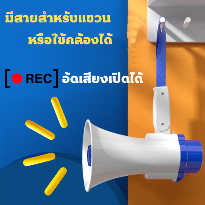 โทรโข่งอัดเสียง-โทรโข่ง-มีเสียงดนตรี-สามารถอัดเสียงได้-และส่งเสียงดังไกล-สินค้าพร้อมส่ง