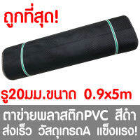 ตาข่ายพลาสติก รู 20 มม. 0.9x5ม. สีดำ ตาข่ายPVC ตาข่ายพีวีซี ตาข่าย ตาข่ายคอกสัตว์ ตาข่ายรั้ว ตาข่ายล้อมไก่ ตาข่ายอเนกประสงค์ Plastic Mesh