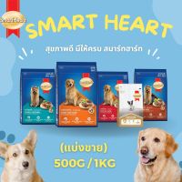 SmartHeart อาหารสุนัข สมาร์ทฮาร์ท เพือสุขภาพที่ดีของสุนัข สุนัขพันธุ์เล็ก (แบ่งขาย 500G / 1KG)