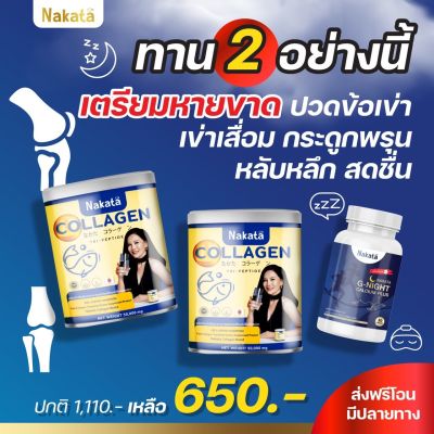 ของแท้100% ส่งไว เซตขายดี Nakata Collagen นาคาตะ คอลลาเจน + G-Night Calcium Plus แคลเซียมหลับ เจ้าแรกของระเทศไทย