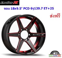 แม็ก อีโมชั่นอาร์ V06 ขอบ 18x9.5"/10.5" 6รู139.7 ET+25/+30 RBSH