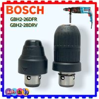 Bosch หัวสว่าน หัวจับดอกสว่าน หัวต่อจับดอกสว่านโรตารี่ เจาะเหล็ก-ไม้ สว่านโรตารี่ Bosch GBH2-26DFR , GBH2-28DFV , 3-28DFR 2-28, 2-26,