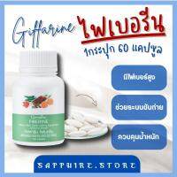 (ส่งฟรี) ไฟเบอร์ ไฟเบอรีน  Fiberine ผลิตภัณฑ์เสริมอาหารใยอาหารชนิดเม็ด