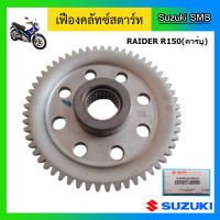 เฟืองคลัทช์สตาร์ท ยี่ห้อ Suzuki รุ่น Raider150 แท้ศูนย์ (อ่านรายละเอียดก่อนสั่งซื้อ)