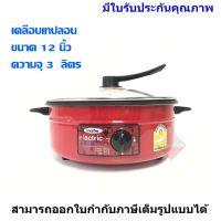 ช่วงโปร Imarflex กระทะไฟฟ้าเทฟลอน ฝาแก้ว ขนาดความจุ 3 ลิตร- รุ่น IP-134 ของถูก หม้อหุงข้าว หม้อหุงข้าวไฟฟ้า หม้อหุงข้าว mini หม้อหุงข้าว 1ลิตร