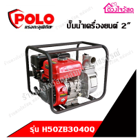 POLO ปั๊มน้ำเครื่องยนต์ 2" รุ่น H50ZB3040Q