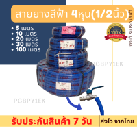 สายยางสีฟ้า 4หุน(1/2นิ้ว)5เมตร10เมตร 20เมตร 30เมตร 100เมตร สายยางรดต้นไม้  สายยางพีวีซี PVCใหม่garden hose
