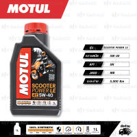 MOTUL SCOOTER POWER LE 4T 100% Fully Synthetic น้ำมันเครื่องสังเคราะห์แท้ [ 5W-40 ] JASO MB ใช้กับรถเวสป้า VESPA