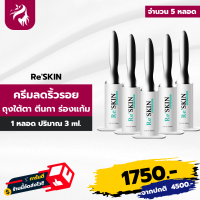 Re Skin รีสกิน ครีมบำรุงผิวหน้า ใช้ทาบริเวณ ถุงใต้ตา หน้าผาก ร่องแก้ม หางตา 5 หลอด