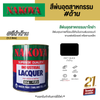 Nakoya Industrial Lacquer #914 Matt Black สีพ่นอุตสาหกรรม พ่นรถยนต์ ดำด้าน (3.2 ลิตร)