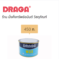 ขี้ผึ้งขัดพื้นและเฟอร์นิเจอร์ DRAGA รุ่น D924 (450 ก./ 900 กรัม /2.27 กก.) สีขาว