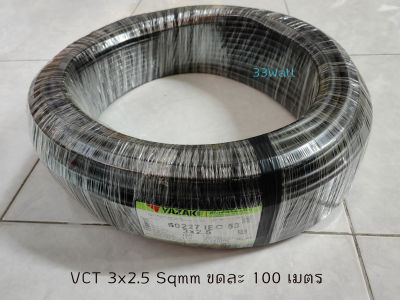 Thai Yazaki VCT 3x2.5 sqmm.ขดละ 100 เมตร