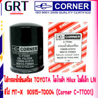 ไส้กรองน้ำมันเครื่อง TOYOTA โตโยต้า Hilux ไมตี้เอ็ก LN  ฮีโร่ MT-X  90915-TD004 (Corner C-TTO01)