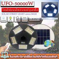 ไฟโซล่าเซลล์ UFO ไฟถนนโซล่าไเซลล์ 50000W ไฟพลังงานแสงอาทิตย์  ไฟ LED พลังงานแสงอาทิตย์ ไฟถนน ไฟสนาม แสงขาว