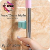 CF HOME ที่แขวนไม้กวาด ไม้ถูพื้นไม่ต้องเจาะผนัง แบบสติกเกอร์ ติดทนด้วยฟิล์มนาโนใหม่ ใช้งานง่าย จัดเก็บอุปกรณ์ได้หลากหลาย ที่แขวนโฮมฮัก