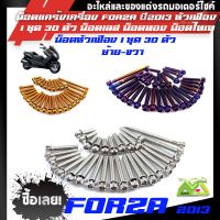 น็อตแคร้งเครื่อง FORZA300 ปี2013 หัวเฟือง (ซ้าย - ขวา) 1ชุด30ตัว น็อตเลส น็อตทอง น็อตไทเท อุปกรณ์ตกแต่งHONDA FORZA 300