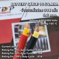 สายแบตเตอรี่ TDP PREMIUM CABLE ขนาด 10 SQ.MM FULLY COPPER100% สีแดง และสีดำ