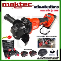 ⭐MAKTEC เครื่องเจียร์ไร้สาย 4"นิ้ว 199V เครื่องเจียร์แบตเตอรี่ ปรับความเร็วได้หลายระดับ  **การันตีสินค้าตรงปก 100% (AAA)